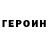 Героин гречка LOG WIN